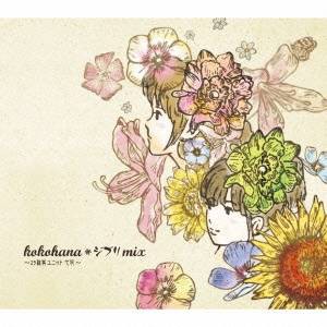 心花／kokohana ジブリmix 【CD】