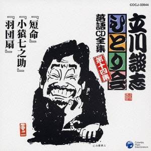 立川談志／「短命」「小猿七之助」「羽団扇」 【CD】