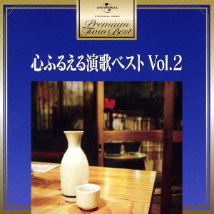 (V.A.)／心ふるえる 演歌ベスト Vol.2 【CD】
