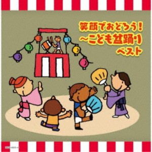 (V.A.)／笑顔でおどろう！〜こども盆踊り ベスト 【CD】