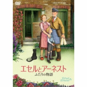 エセルとアーネスト ふたりの物語 【DVD】