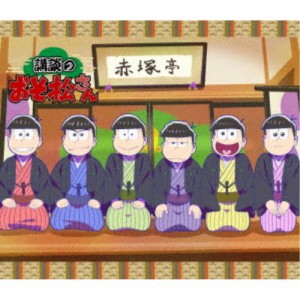 講談のおそ松さん 【Blu-ray】