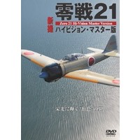 零戦21新撮ハイビジョン・マスター版 【DVD】
