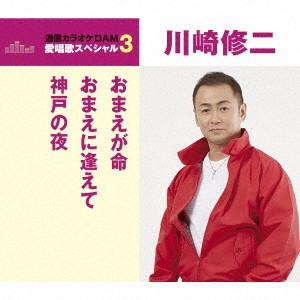 川崎修二／おまえが命／おまえに逢えて／神戸の夜 【CD】