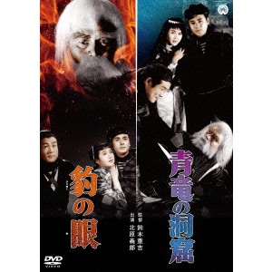 豹の眼／青竜の洞窟 【DVD】