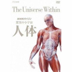 NHKスペシャル 驚異の小宇宙 人体 DVD-BOX 【DVD】