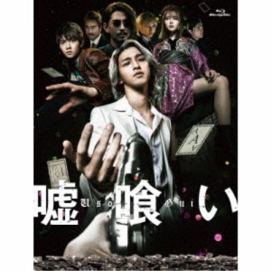 嘘喰い 豪華版《豪華版》 【Blu-ray】