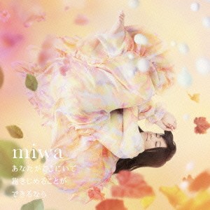 miwa／あなたがここにいて抱きしめることができるなら《通常盤》 【CD】