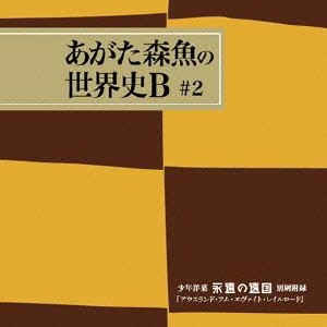 あがた森魚／アウスランド・アム・エヴァイト・レイルロード 【CD】