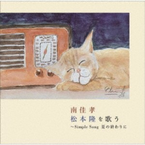 南佳孝／南佳孝 松本隆を歌う 〜Simple Song 夏の終わりに 【CD】