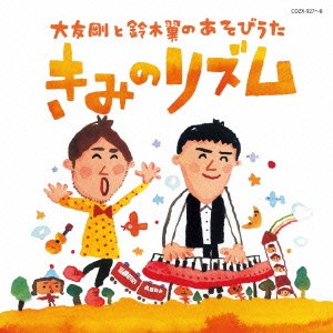 鈴木翼／大友剛と鈴木翼のあそびうた きみのリズム 【CD+DVD】