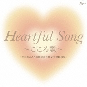 (V.A.)／Heartful Song 〜こころ歌〜＝全日本こころの歌謡選手権大会課題曲集＝ 【CD】