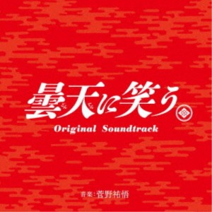 菅野祐悟／曇天に笑う Original Soundtrack 【CD】