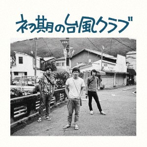 台風クラブ／初期の台風クラブ 【CD】