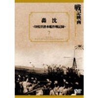 戦記映画復刻版シリーズ7 轟沈-印度洋潜水艦作戦記録- 【DVD】