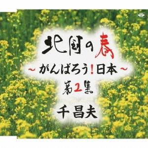 千昌夫／北国の春〜がんばろう！日本〜 第2集 【CD】