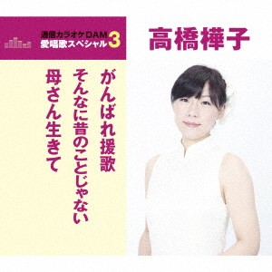 高橋樺子／がんばれ援歌／そんなに昔のことじゃない／母さん生きて 【CD】