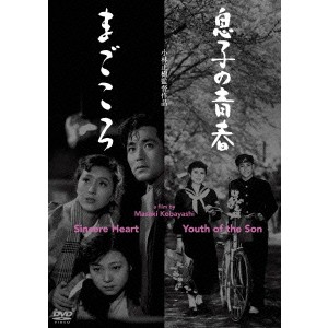 息子の青春／まごころ 【DVD】