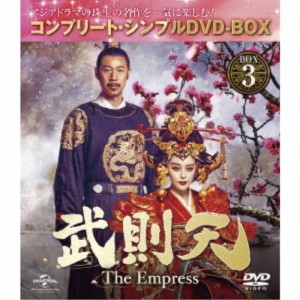 武則天-The Empress- BOX3 ＜コンプリート・シンプルDVD-BOX＞ (期間限定) 《35話〜51話(全82話)》 【DVD】