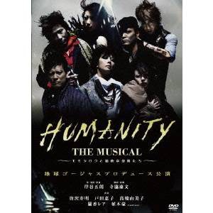 HUMANITY THE MUSICAL〜モモタロウと愉快な仲間たち〜 地球ゴージャスプロデュース公演 【DVD】