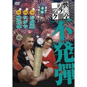 快楽亭ブラック 不発弾 【DVD】