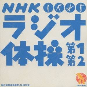 大久保三郎／NHK ラジオ体操 第1 第2 【CD】