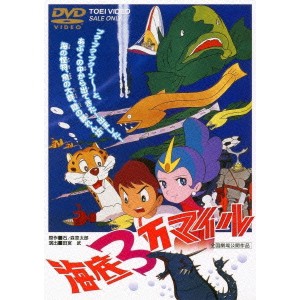 海底3万マイル 【DVD】