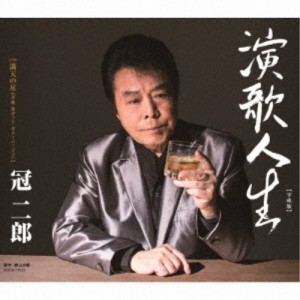 冠二郎／演歌人生【平成版】 【CD】