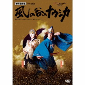 新作歌舞伎『風の谷のナウシカ』 【DVD】