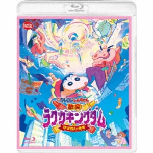 映画 クレヨンしんちゃん 激突！ラクガキングダムとほぼ四人の勇者 【Blu-ray】