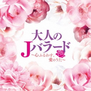(V.A.)／大人のJバラード 〜心ふるわす、愛のうた〜 【CD】