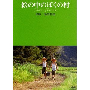 絵の中のぼくの村 【DVD】