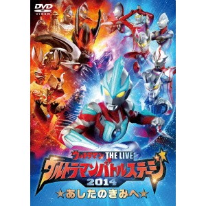 ウルトラマンバトルステージ2014 「あしたのきみへ」 【DVD】