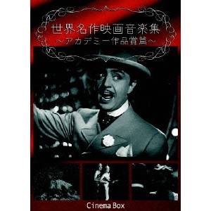 世界名作映画音楽集 〜アカデミー作品賞篇〜 【DVD】