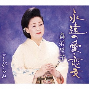 森若里子／永遠の愛・恋文／しがらみ 【CD】