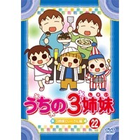 うちの3姉妹 22 「3姉妹といーさん」編 【DVD】