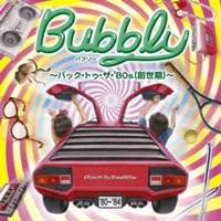 (V.A.)／バブリー 〜バック・トゥ・ザ・’80s(創世期)〜 【CD】