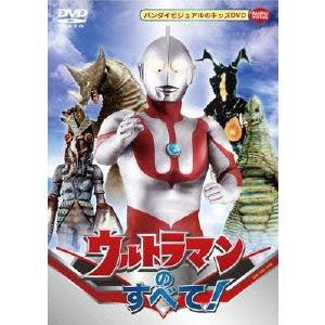 ウルトラマンのすべて！ 【DVD】