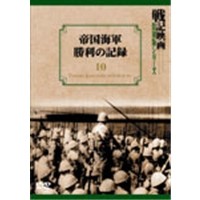 戦記映画復刻版シリーズ10 帝国海軍勝利の記録 【DVD】