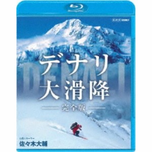 デナリ 大滑降 完全版 【Blu-ray】