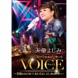 天童よしみ／天童よしみ スペシャルコンサート VOICE 〜全国のみんなー！おいでよ！よしみの世界へ〜 【DVD】