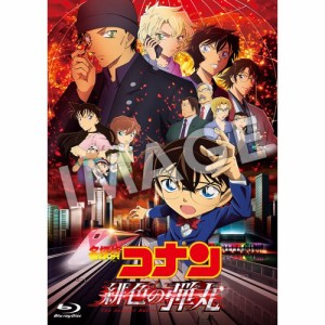 劇場版 名探偵コナン 緋色の弾丸《豪華盤》 【Blu-ray】