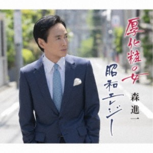 森進一／厚化粧の女／昭和エレジー 【CD】