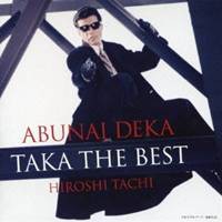 舘ひろし／あぶない刑事 TAKA THE BEST 【CD】