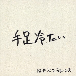 はやぶさジョーンズ／手足冷たい 【CD】