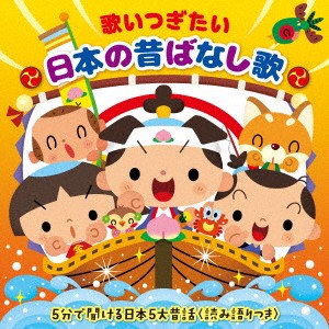 (童謡／唱歌)／歌いつぎたい 日本の昔ばなし歌 5分で聞ける日本5大昔話＜読み語りつき＞ 【CD】