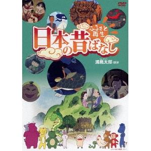 ふるさと再生 日本の昔ばなし 浦島太郎 ほか Dvd の通販はau Pay マーケット ハピネット オンライン