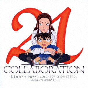 倉木麻衣／倉木麻衣×名探偵コナン COLLABORATION BEST 21-真実はいつも歌にある！-《通常盤》 【CD】