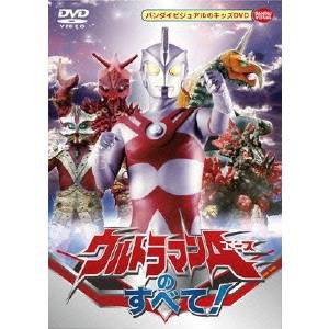 ウルトラマンAのすべて！ 【DVD】