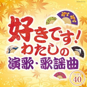 (オムニバス)／好きです！わたしの演歌・歌謡曲 ベスト40 【CD】